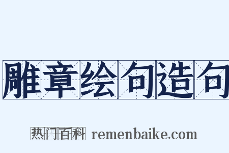 雕章绘句造句是什么意思的图片